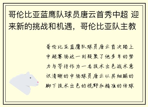 哥伦比亚蓝鹰队球员唐云首秀中超 迎来新的挑战和机遇，哥伦比亚队主教练