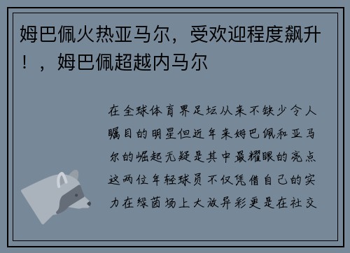 姆巴佩火热亚马尔，受欢迎程度飙升！，姆巴佩超越内马尔