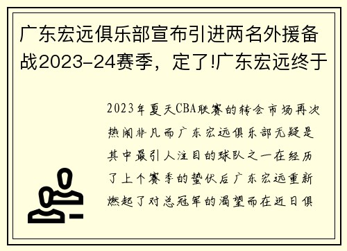广东宏远俱乐部宣布引进两名外援备战2023-24赛季，定了!广东宏远终于签下新外援