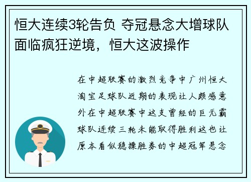 恒大连续3轮告负 夺冠悬念大增球队面临疯狂逆境，恒大这波操作