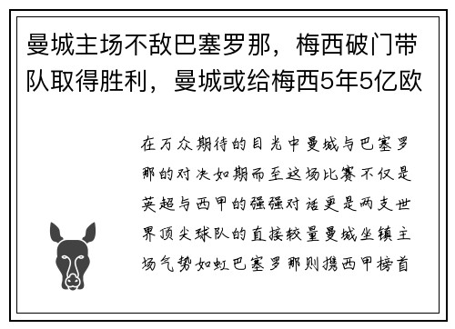 曼城主场不敌巴塞罗那，梅西破门带队取得胜利，曼城或给梅西5年5亿欧合同