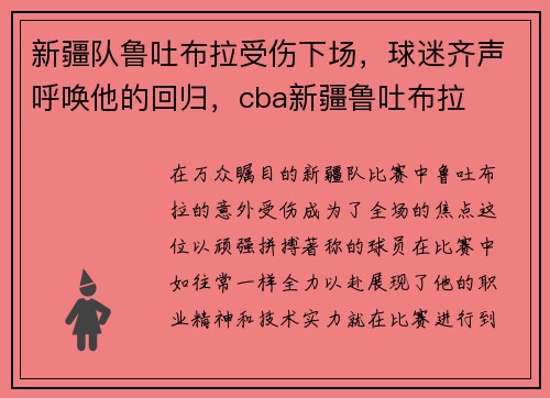 新疆队鲁吐布拉受伤下场，球迷齐声呼唤他的回归，cba新疆鲁吐布拉