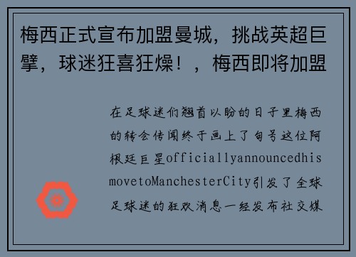 梅西正式宣布加盟曼城，挑战英超巨擘，球迷狂喜狂燥！，梅西即将加盟