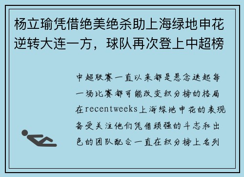 杨立瑜凭借绝美绝杀助上海绿地申花逆转大连一方，球队再次登上中超榜首