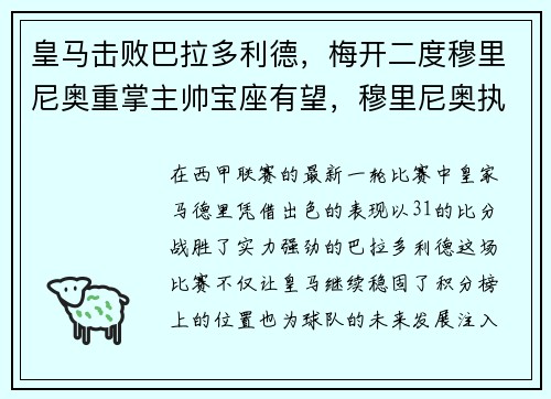 皇马击败巴拉多利德，梅开二度穆里尼奥重掌主帅宝座有望，穆里尼奥执教皇马对巴萨的战绩