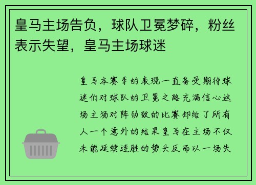 皇马主场告负，球队卫冕梦碎，粉丝表示失望，皇马主场球迷