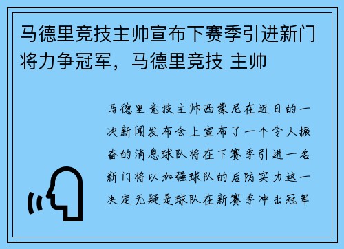 马德里竞技主帅宣布下赛季引进新门将力争冠军，马德里竞技 主帅