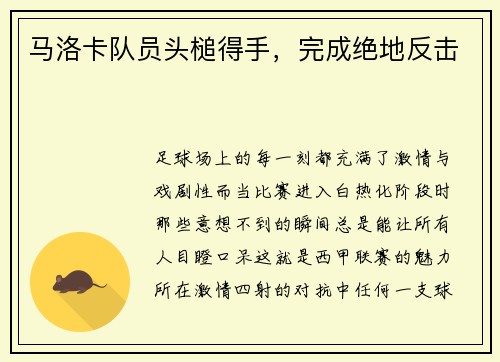 马洛卡队员头槌得手，完成绝地反击