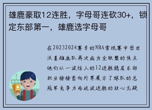 雄鹿豪取12连胜，字母哥连砍30+，锁定东部第一，雄鹿选字母哥