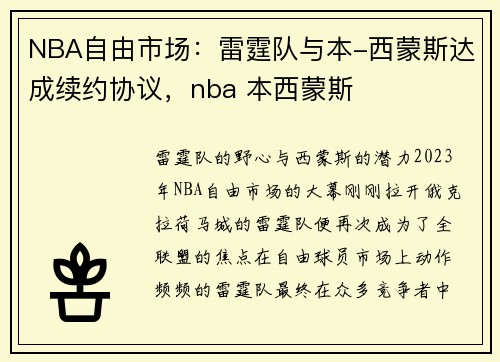 NBA自由市场：雷霆队与本-西蒙斯达成续约协议，nba 本西蒙斯