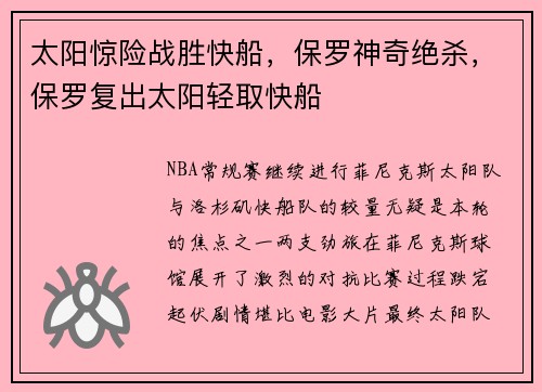 太阳惊险战胜快船，保罗神奇绝杀，保罗复出太阳轻取快船