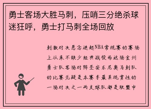 勇士客场大胜马刺，压哨三分绝杀球迷狂呼，勇士打马刺全场回放