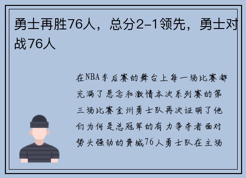 勇士再胜76人，总分2-1领先，勇士对战76人