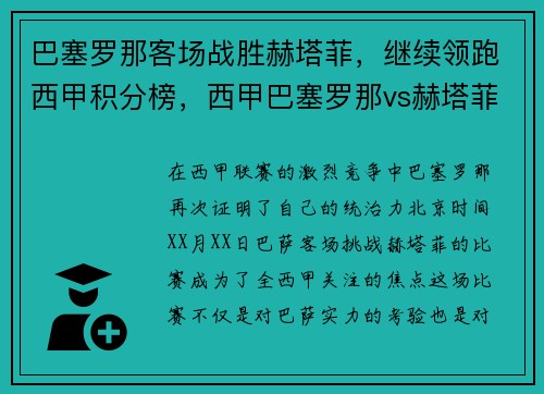 巴塞罗那客场战胜赫塔菲，继续领跑西甲积分榜，西甲巴塞罗那vs赫塔菲