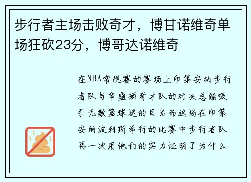 步行者主场击败奇才，博甘诺维奇单场狂砍23分，博哥达诺维奇