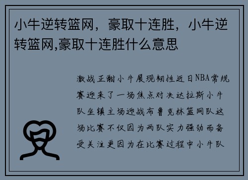 小牛逆转篮网，豪取十连胜，小牛逆转篮网,豪取十连胜什么意思