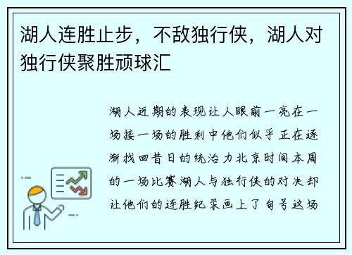 湖人连胜止步,不敌独行侠,湖人对独行侠聚胜顽球汇 湖人连胜止步,不敌独行侠,湖人对独行侠聚胜顽球汇