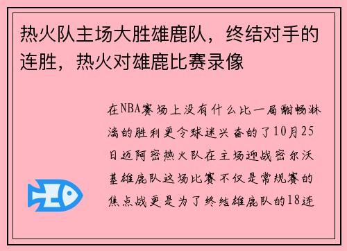 热火队主场大胜雄鹿队,终结对手的连胜,热火对雄鹿比赛录像 热火队主场大胜雄鹿队,终结对手的连胜,热火对雄鹿比赛录像