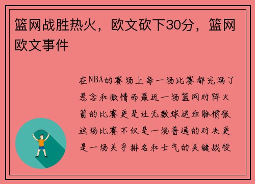 篮网战胜热火，欧文砍下30分，篮网欧文事件