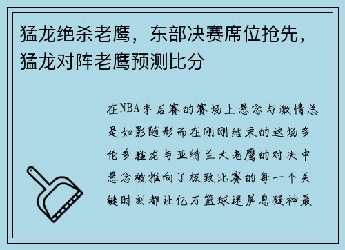 猛龙绝杀老鹰，东部决赛席位抢先，猛龙对阵老鹰预测比分