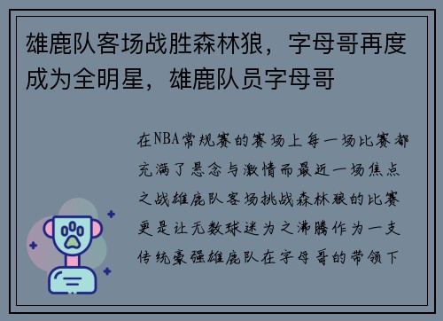 雄鹿队客场战胜森林狼，字母哥再度成为全明星，雄鹿队员字母哥