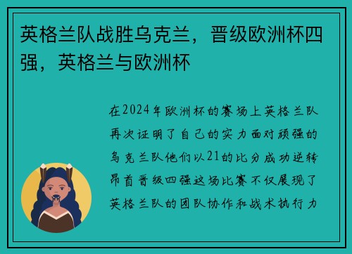 英格兰队战胜乌克兰，晋级欧洲杯四强，英格兰与欧洲杯