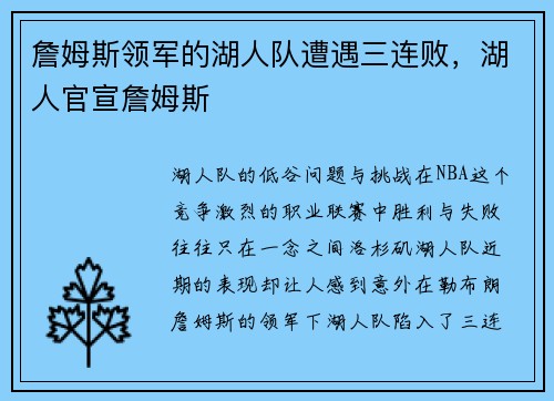 詹姆斯领军的湖人队遭遇三连败，湖人官宣詹姆斯