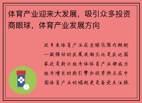 体育产业迎来大发展，吸引众多投资商眼球，体育产业发展方向