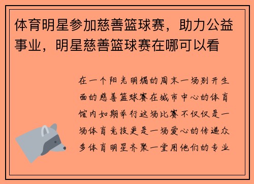 体育明星参加慈善篮球赛，助力公益事业，明星慈善篮球赛在哪可以看