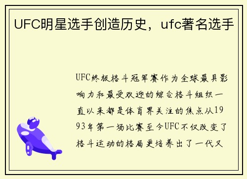 UFC明星选手创造历史，ufc著名选手