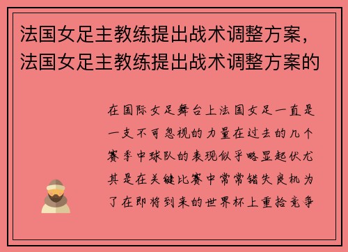 法国女足主教练提出战术调整方案，法国女足主教练提出战术调整方案的原因
