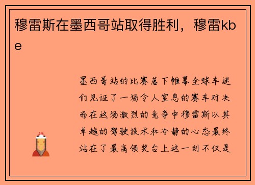 穆雷斯在墨西哥站取得胜利，穆雷kbe