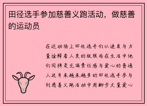 田径选手参加慈善义跑活动，做慈善的运动员