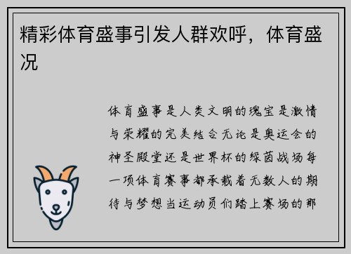 精彩体育盛事引发人群欢呼，体育盛况