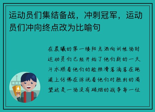 运动员们集结备战，冲刺冠军，运动员们冲向终点改为比喻句