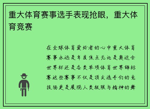 重大体育赛事选手表现抢眼，重大体育竞赛