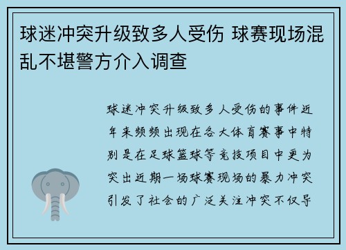 球迷冲突升级致多人受伤 球赛现场混乱不堪警方介入调查