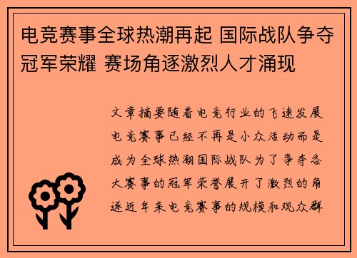 电竞赛事全球热潮再起 国际战队争夺冠军荣耀 赛场角逐激烈人才涌现