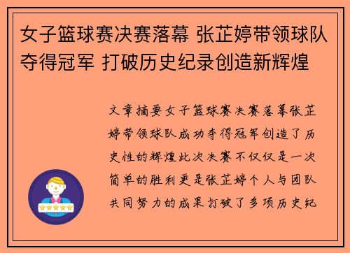 女子篮球赛决赛落幕 张芷婷带领球队夺得冠军 打破历史纪录创造新辉煌