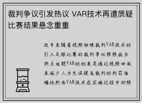 裁判争议引发热议 VAR技术再遭质疑比赛结果悬念重重