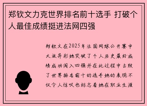 郑钦文力克世界排名前十选手 打破个人最佳成绩挺进法网四强