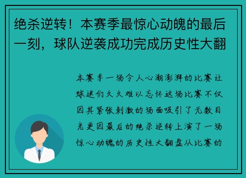 绝杀逆转!本赛季最惊心动魄的最后一刻,球队逆袭成功完成历史性大翻盘 绝杀逆转!本赛季最惊心动魄的最后一刻,球队逆袭成功完成历史性大翻盘
