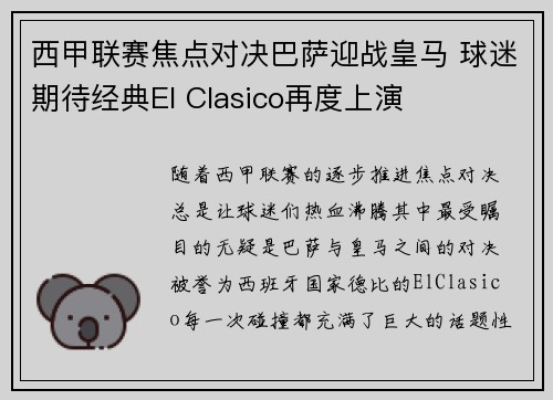 西甲联赛焦点对决巴萨迎战皇马 球迷期待经典El Clasico再度上演