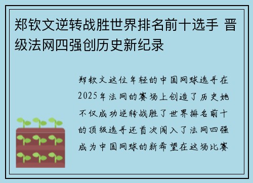 郑钦文逆转战胜世界排名前十选手 晋级法网四强创历史新纪录 郑钦文逆转战胜世界排名前十选手 晋级法网四强创历史新纪录