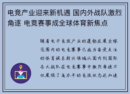 电竞产业迎来新机遇 国内外战队激烈角逐 电竞赛事成全球体育新焦点