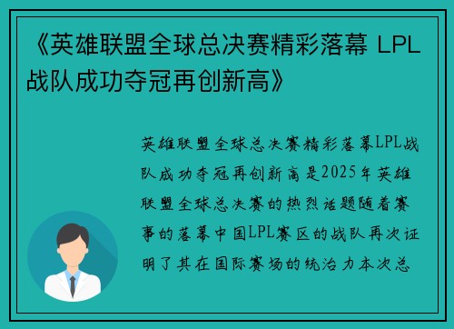 《英雄联盟全球总决赛精彩落幕 LPL战队成功夺冠再创新高》
