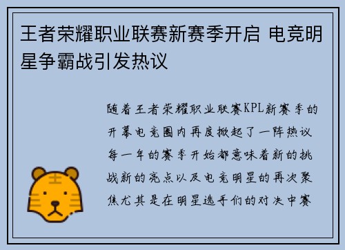 王者荣耀职业联赛新赛季开启 电竞明星争霸战引发热议