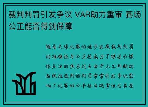 裁判判罚引发争议 VAR助力重审 赛场公正能否得到保障