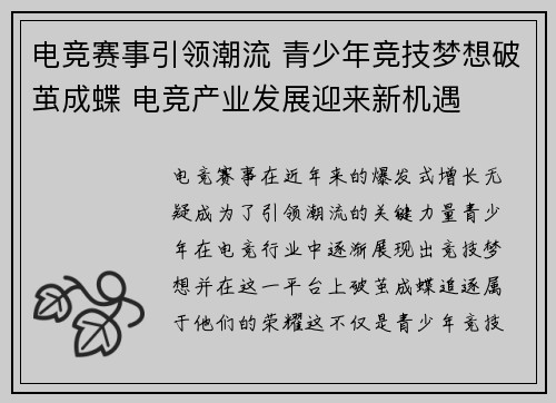 电竞赛事引领潮流 青少年竞技梦想破茧成蝶 电竞产业发展迎来新机遇