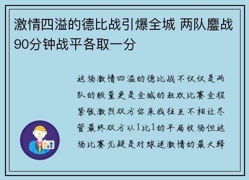 激情四溢的德比战引爆全城 两队鏖战90分钟战平各取一分
